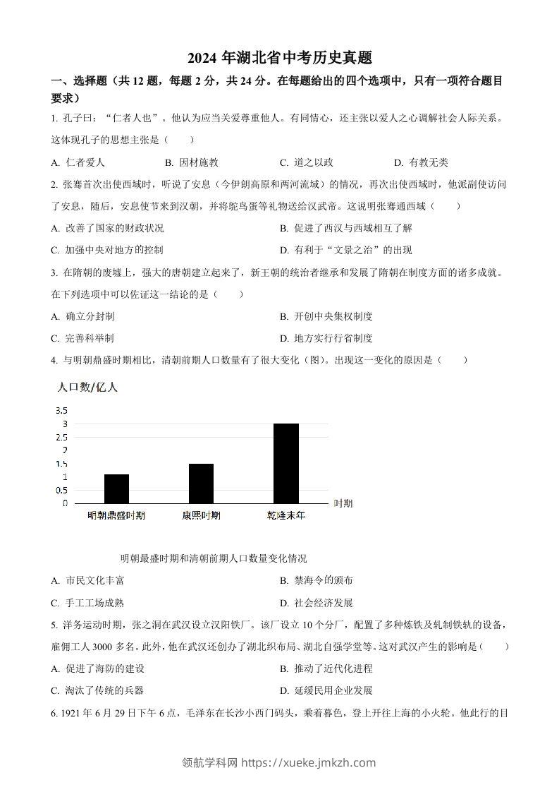 2024年湖北省中考历史真题（空白卷）-领航学科网