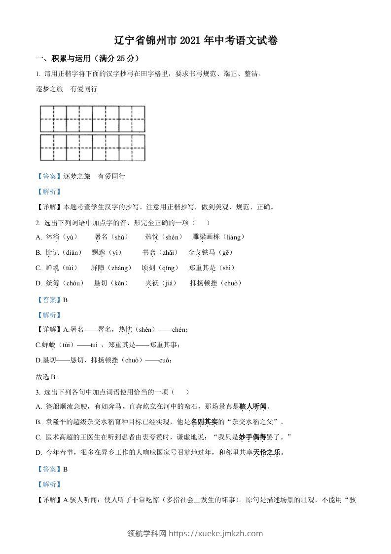 辽宁省锦州市2021年中考语文试题（含答案）-领航学科网