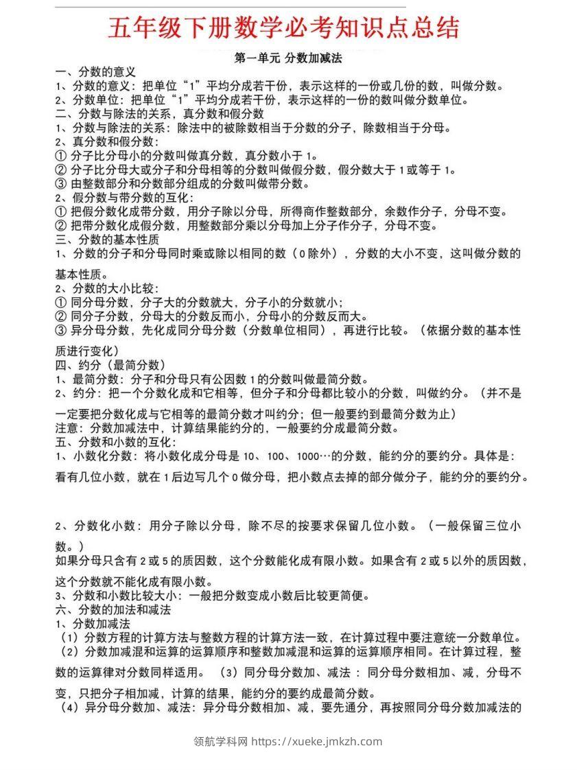 五年级下册北师大数学1-8单元必考知识点汇总-领航学科网