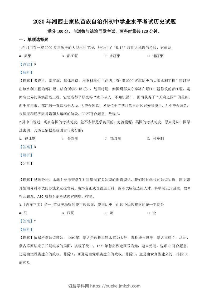 湖南省湘西2020年中考历史试题（含答案）-领航学科网