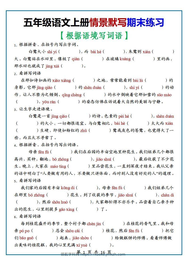 【期末复习：情景默写专项练习（根据语境写词语）（70道）】五上语文-领航学科网