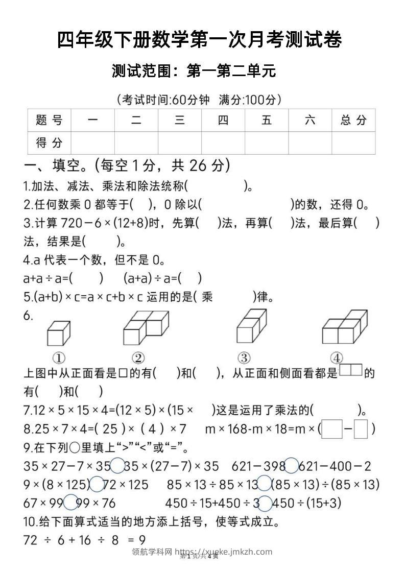 2025四年级下册《数学第一次月考测试卷》-领航学科网