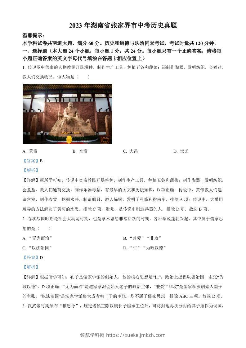 2023年湖南省张家界市中考历史真题（含答案）-领航学科网
