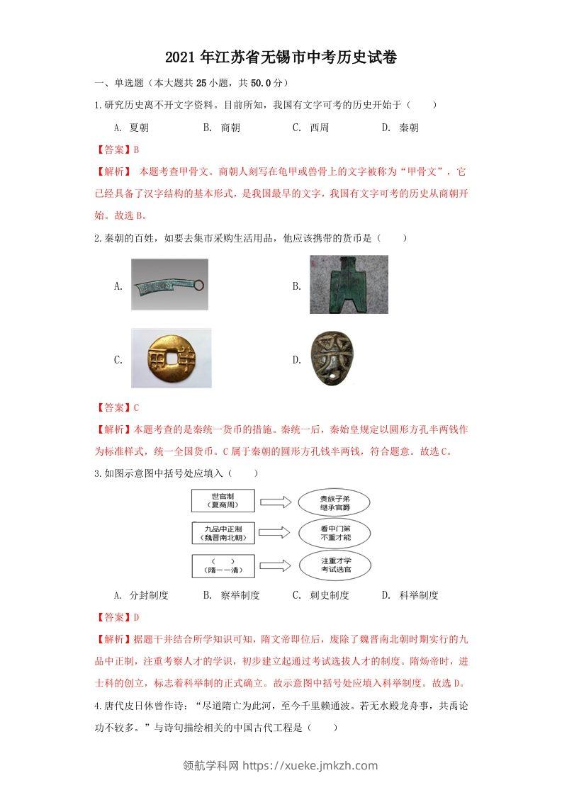 江苏省无锡市2021年中考历史试题（含答案）-领航学科网