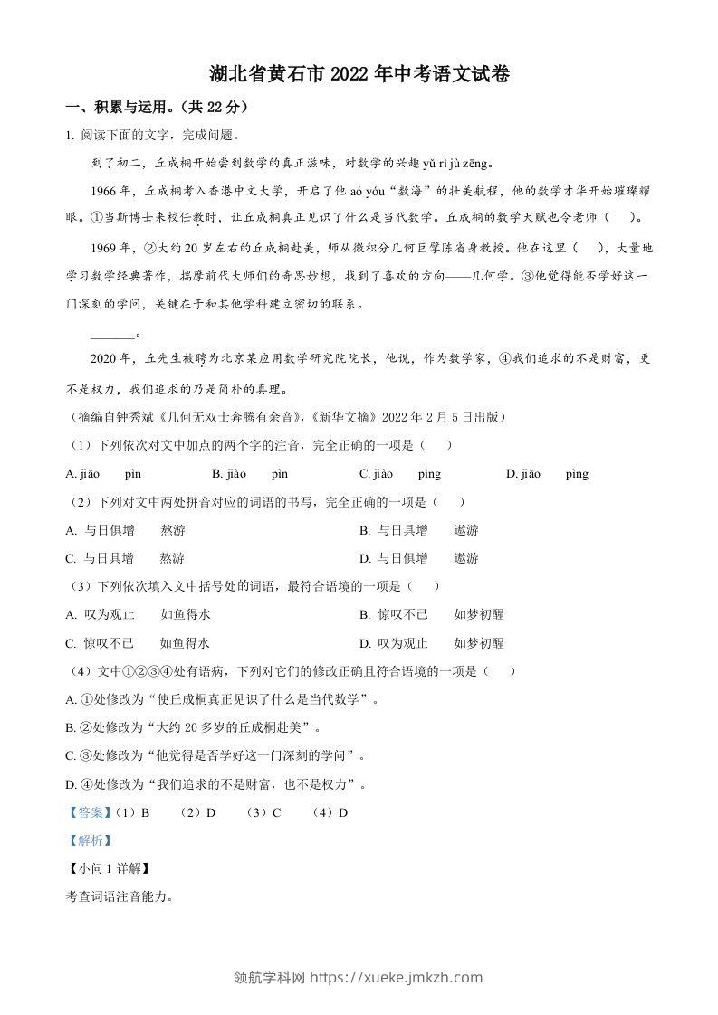 2022年湖北省黄石市中考语文真题（含答案）-领航学科网