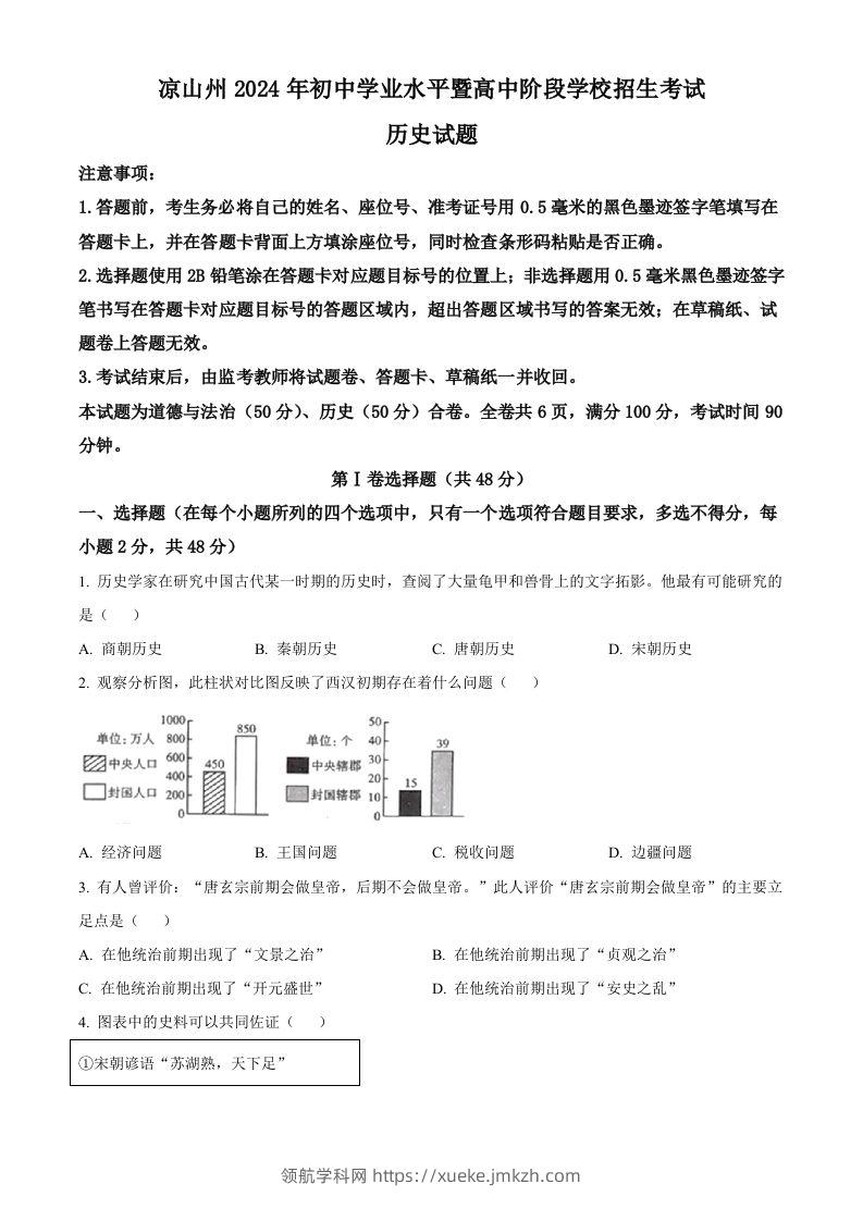 2024年四川省凉山州中考历史真题（空白卷）-领航学科网