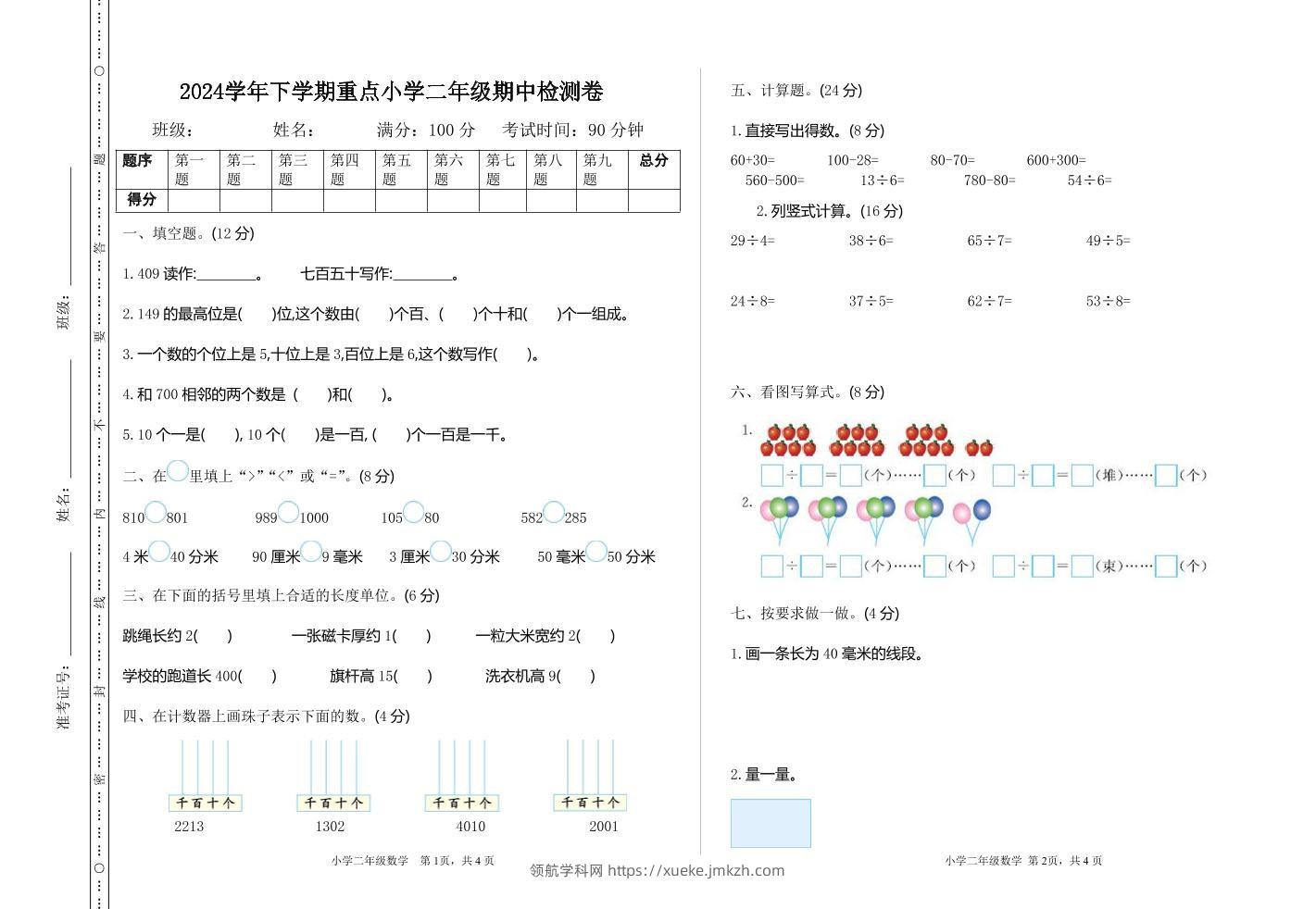 二下苏教版数学期中考试试卷-3-领航学科网