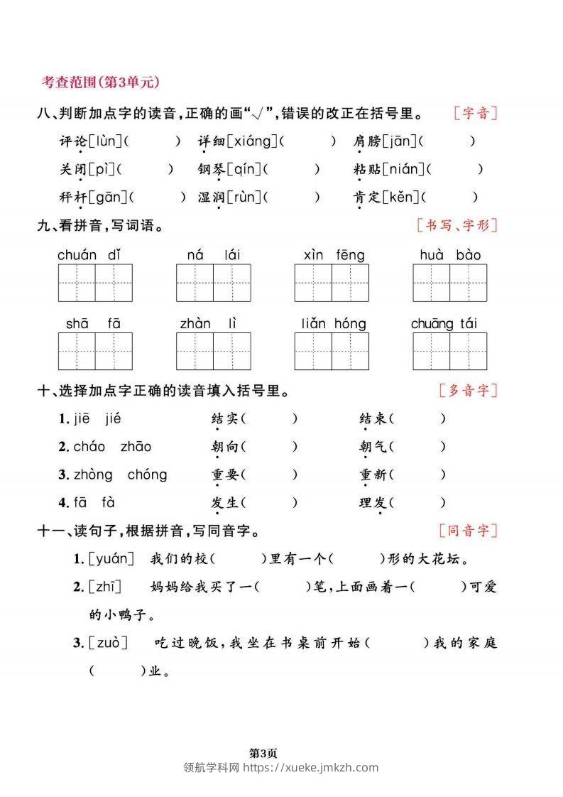 图片[3]-二上语文专项复习《字词》1~4单元-领航学科网