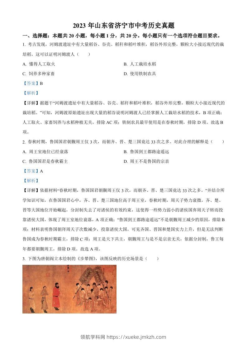 2023年山东省济宁市中考历史真题（含答案）-领航学科网