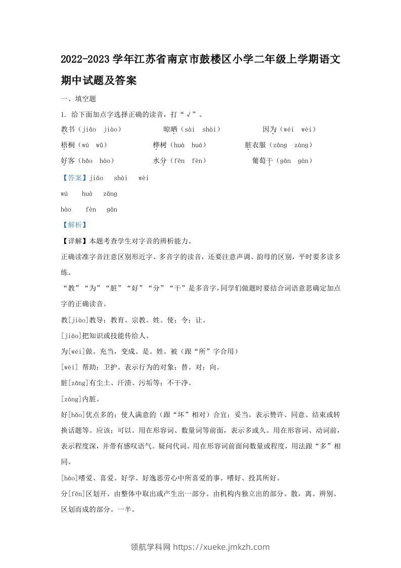 2022-2023学年江苏省南京市鼓楼区小学二年级上学期语文期中试题及答案(Word版)-领航学科网