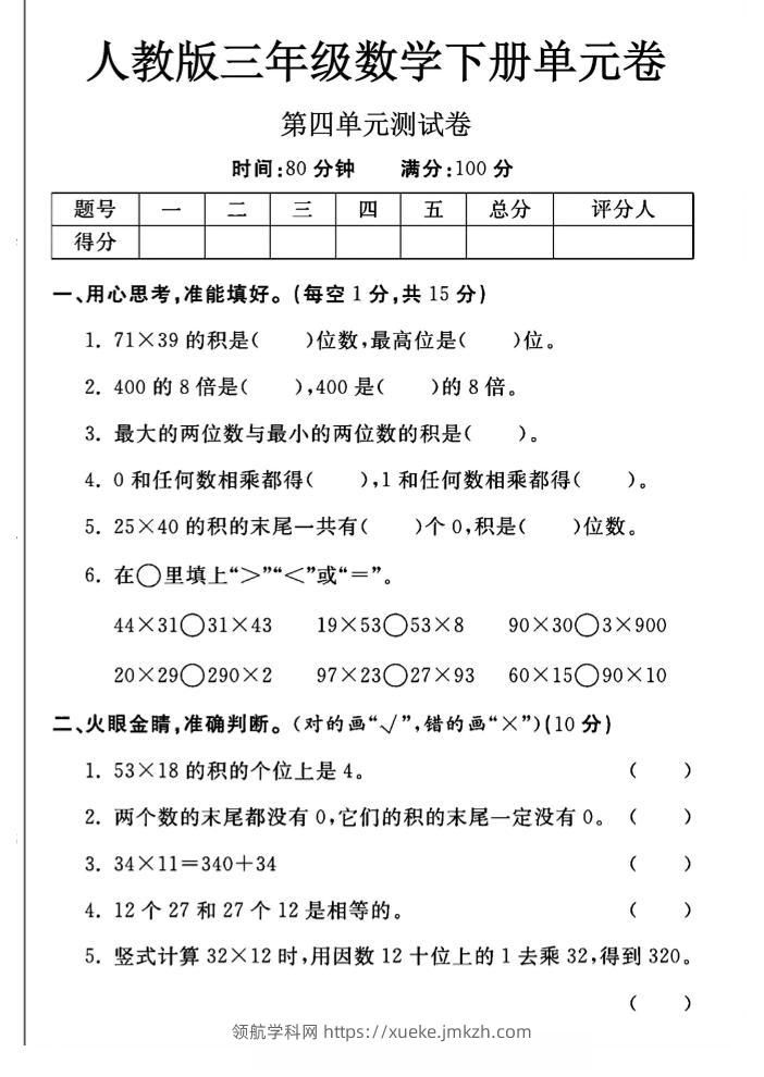 三年级下数学第四单元测试卷《人教版》-领航学科网