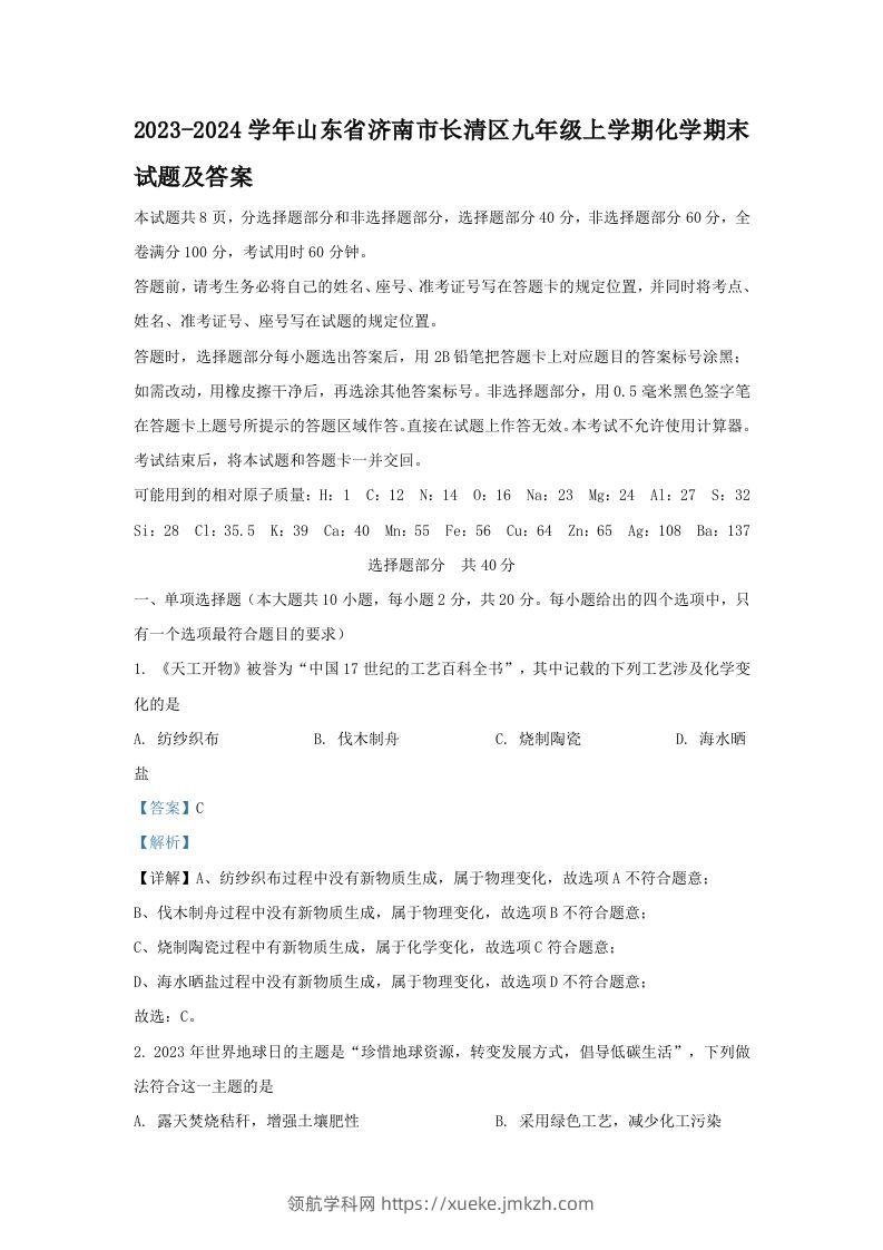 2023-2024学年山东省济南市长清区九年级上学期化学期末试题及答案(Word版)-领航学科网