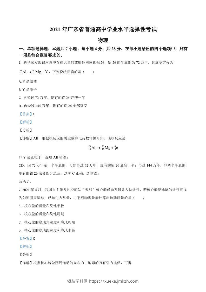 2021年高考物理试卷（广东）（含答案）-领航学科网