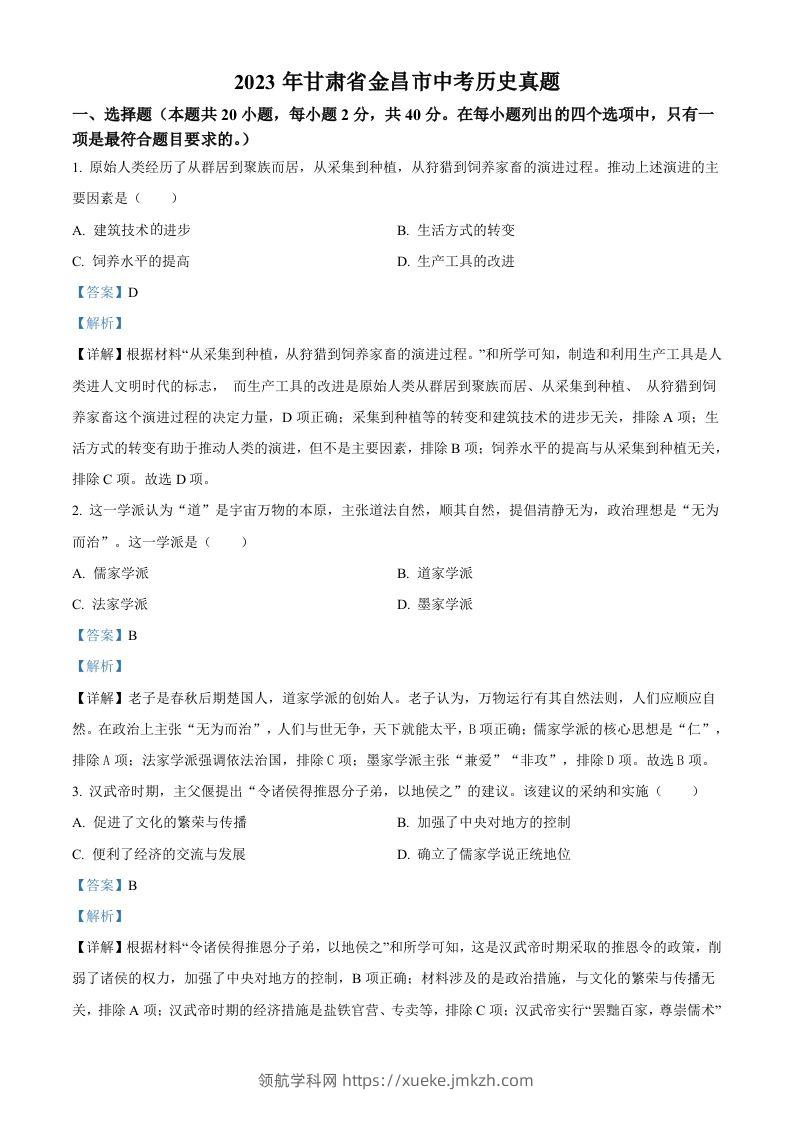 2023年甘肃省金昌市中考历史真题（含答案）-领航学科网