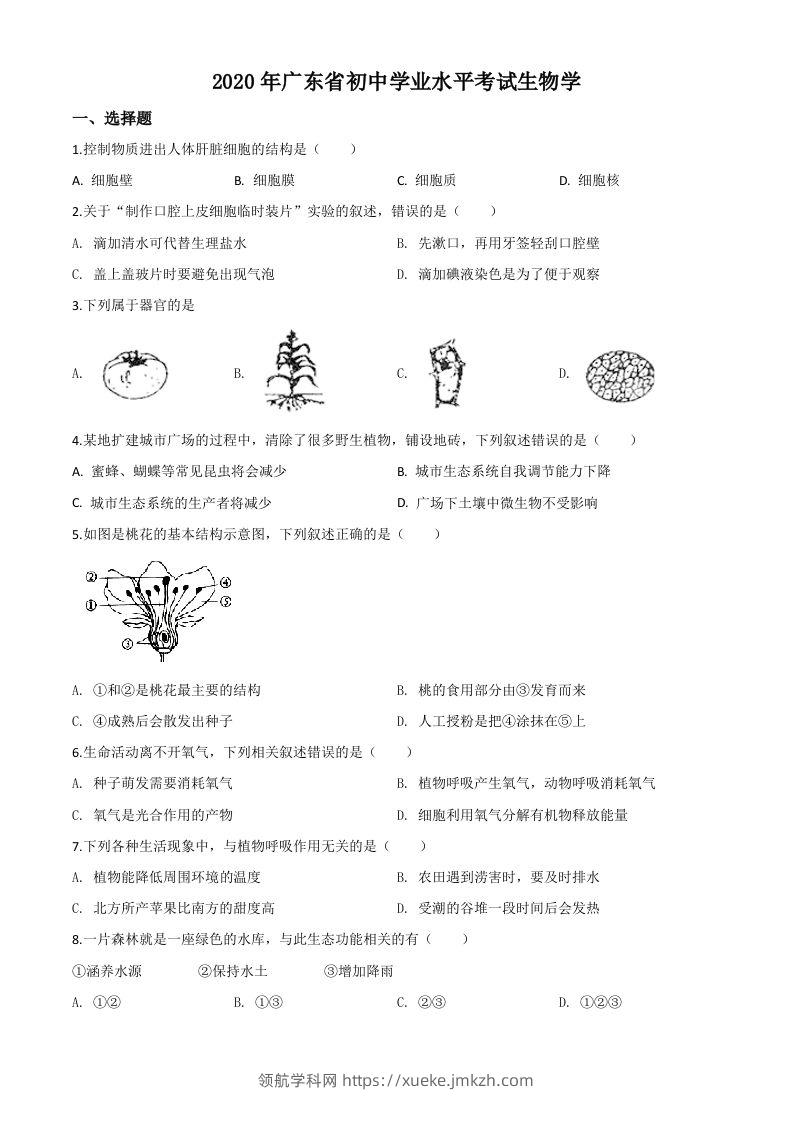 广东省2020年中考生物试题（空白卷）-领航学科网