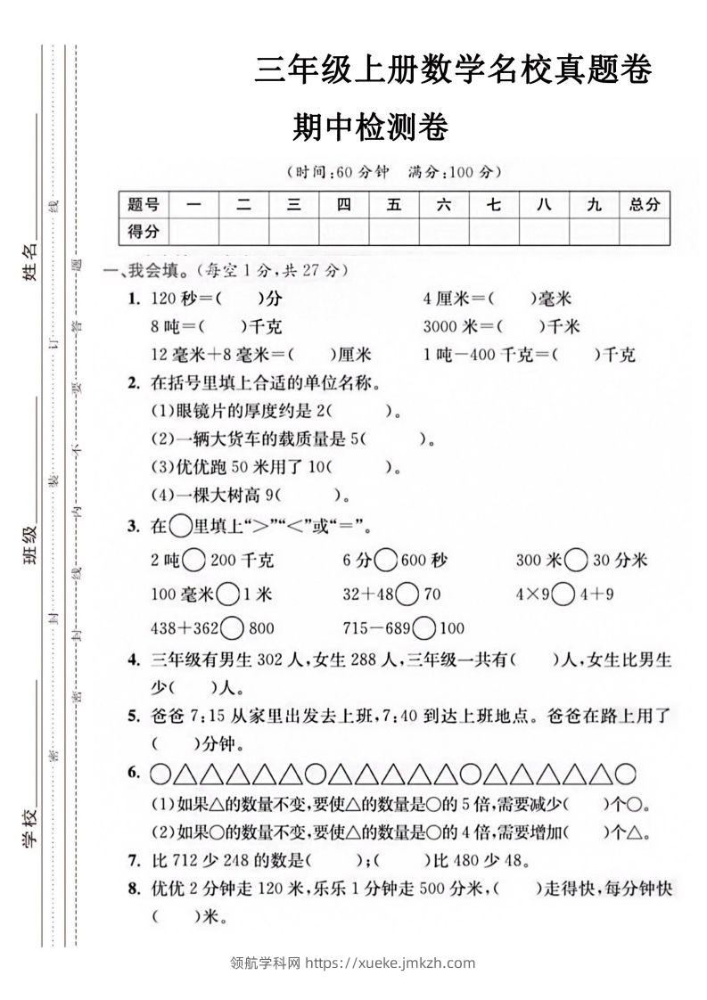 【三年级上册】数学期中名校真题测试卷-领航学科网