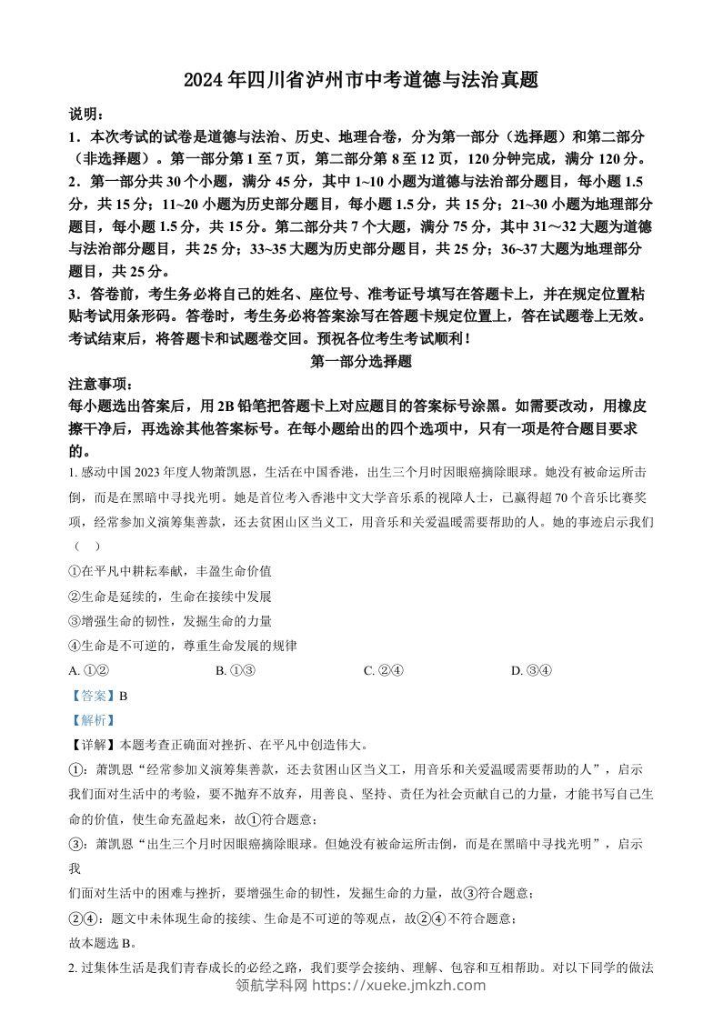 2024年四川省泸州市中考道德与法治真题（含答案）-领航学科网