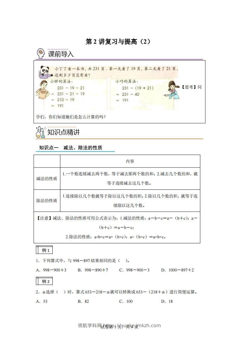 【课时】沪教版四下数学1.2复习与提高（2）练习卷-领航学科网