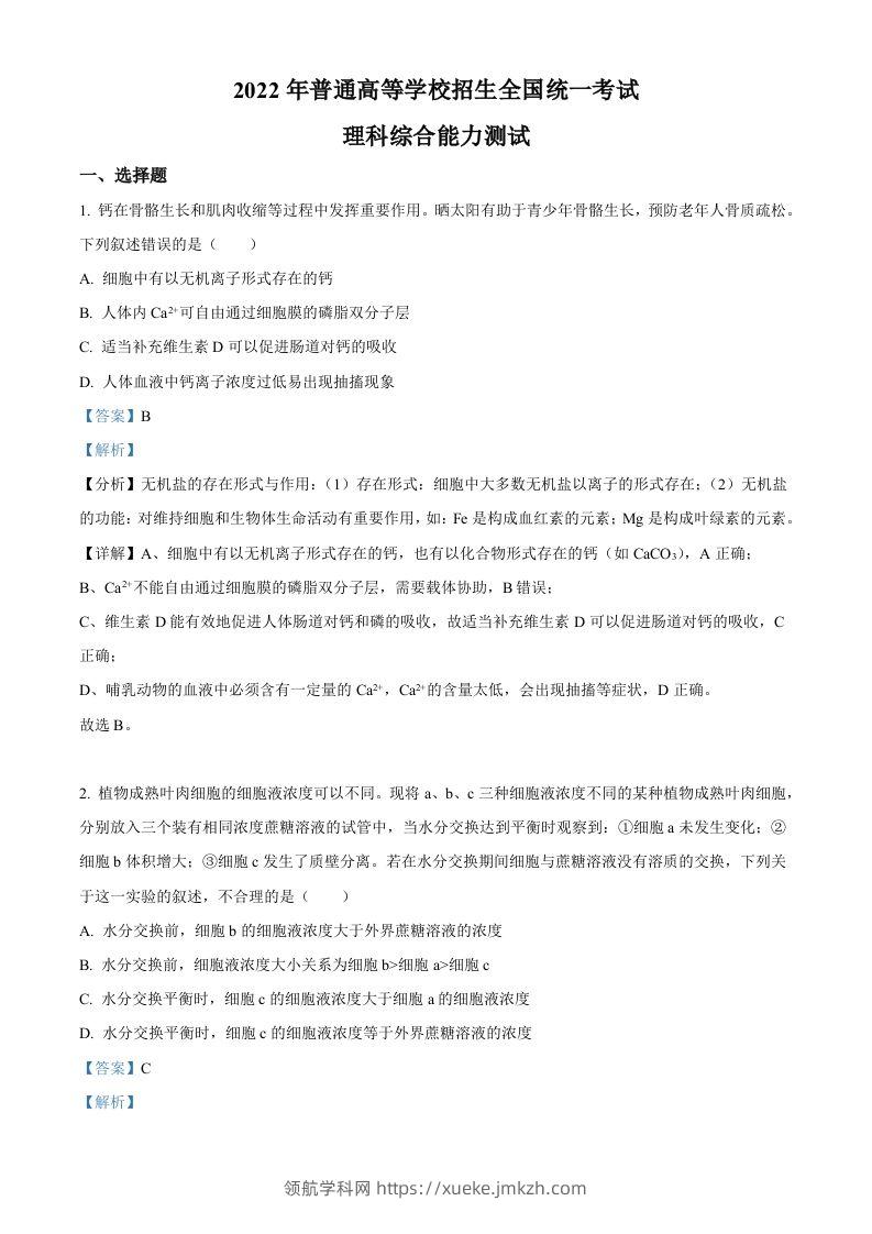 2022年高考生物试卷（全国甲卷）（含答案）-领航学科网