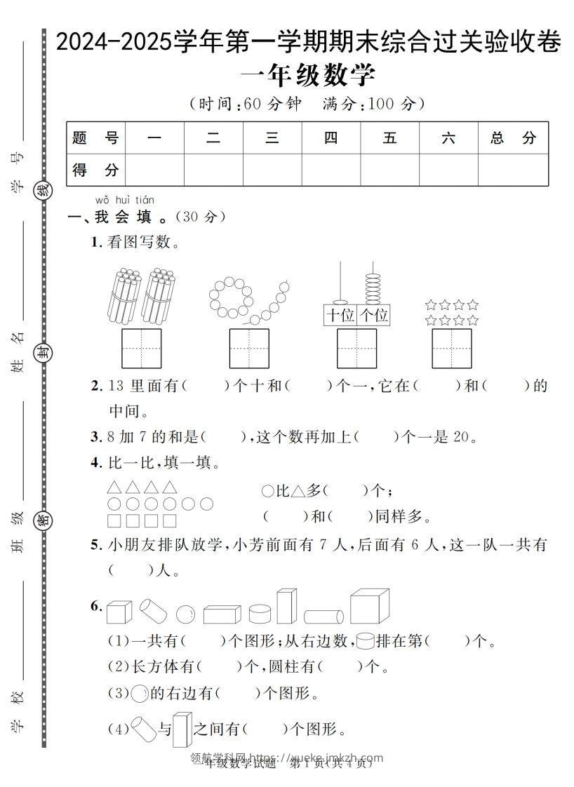 【一上数学人教版】2024-2025学年第一学期期末综合过关验收卷-领航学科网