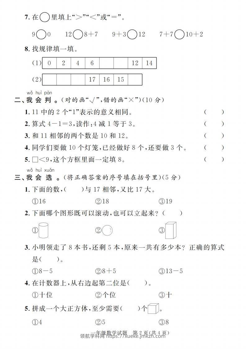 图片[2]-【一上数学人教版】2024-2025学年第一学期期末综合过关验收卷-领航学科网