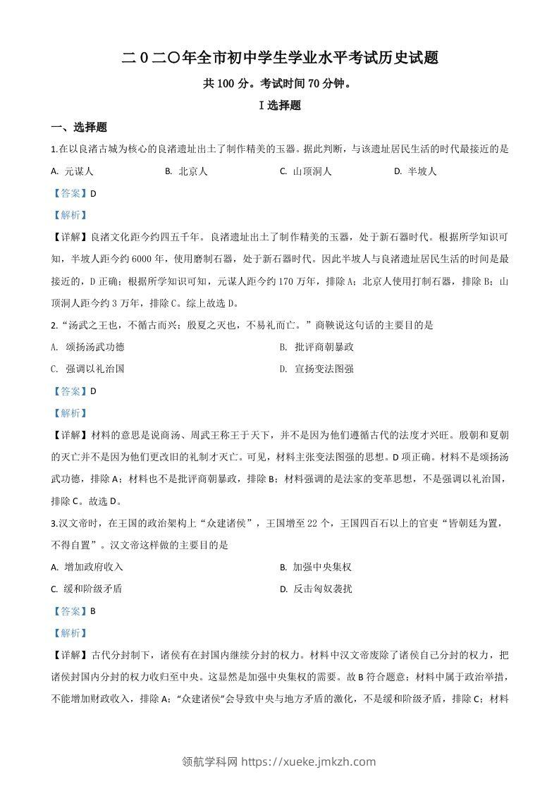 山东省聊城市2020年中考历史试题（含答案）-领航学科网