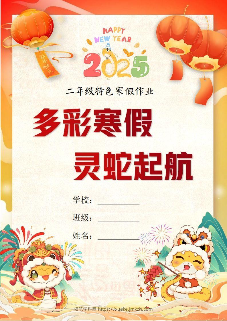 2025二年级下语文寒假特色作业【19页高清版可打印】-领航学科网