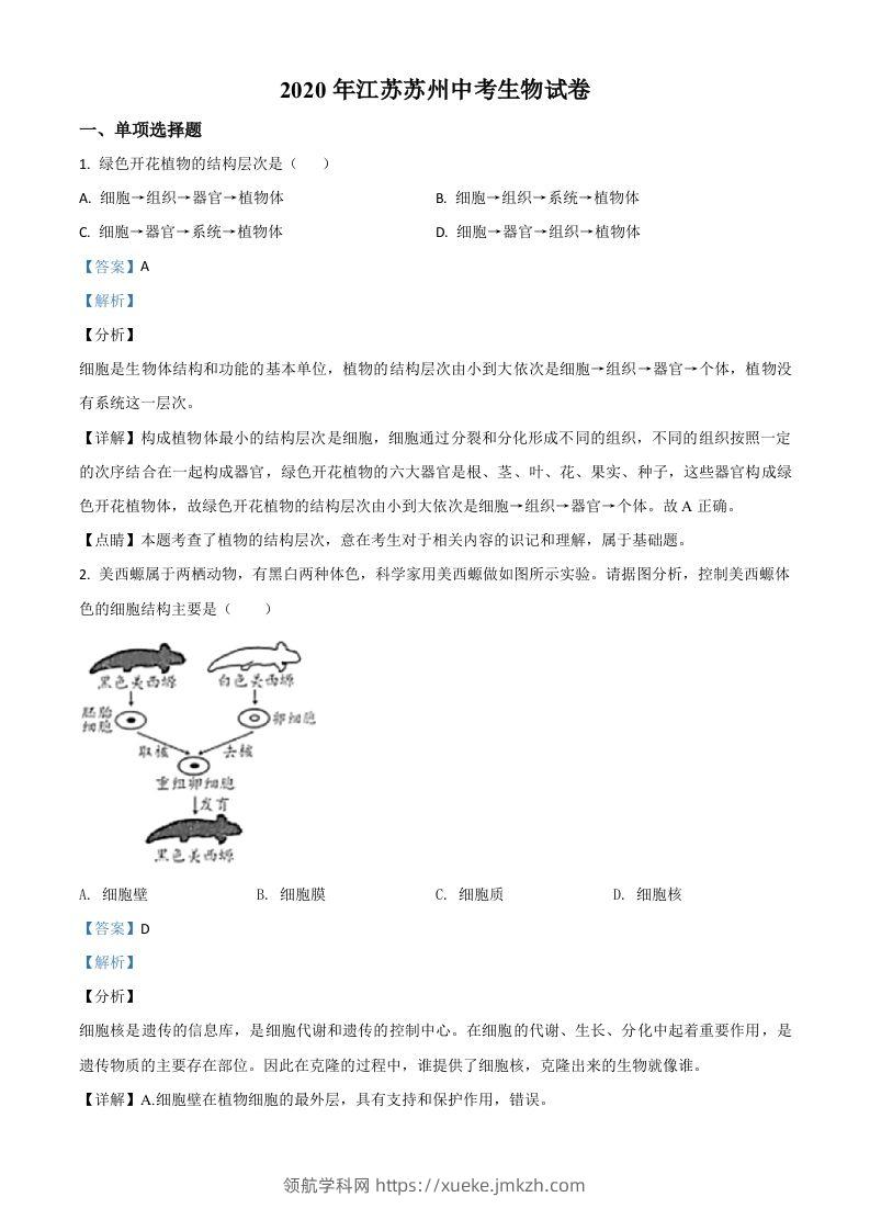 江苏省苏州市2020年学业考试生物试题（含答案）-领航学科网