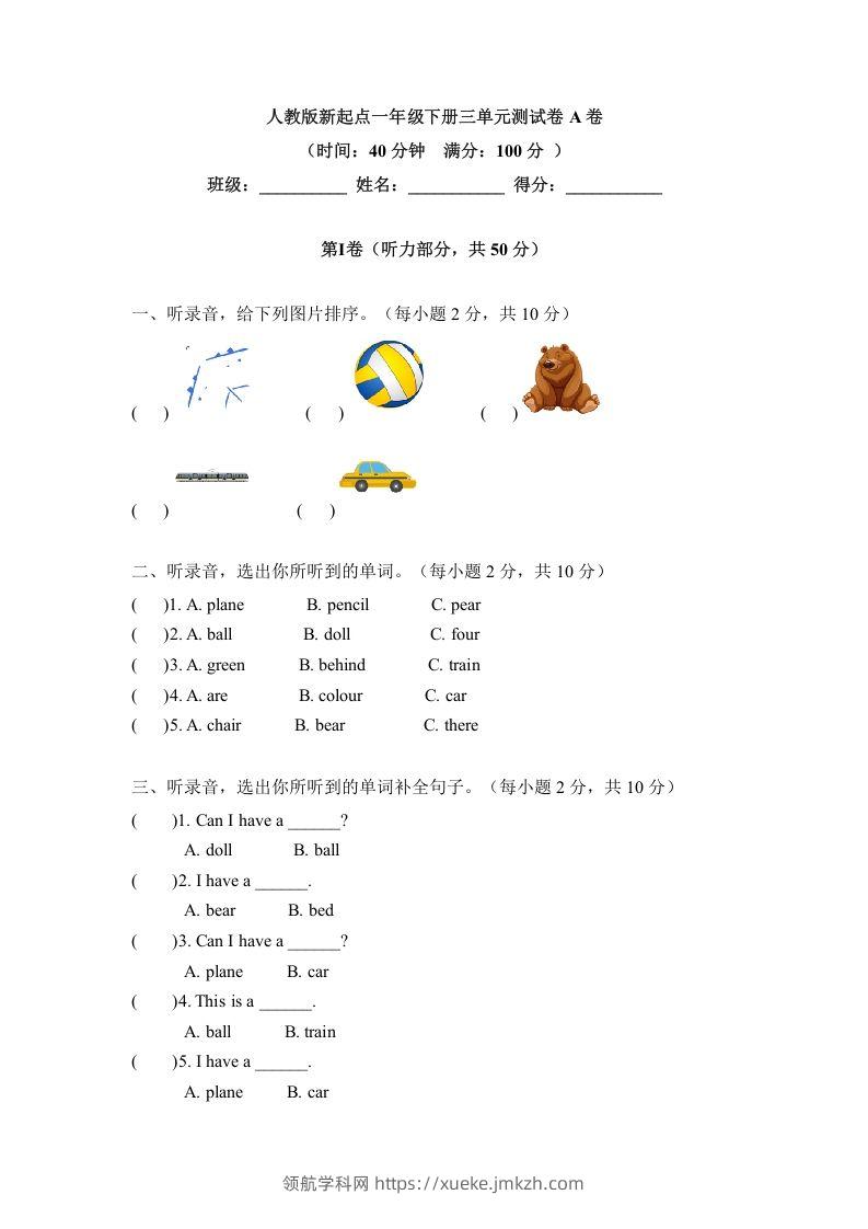 一年级英语下册三单元测试卷-Unit3toysA卷（含答案）-领航学科网