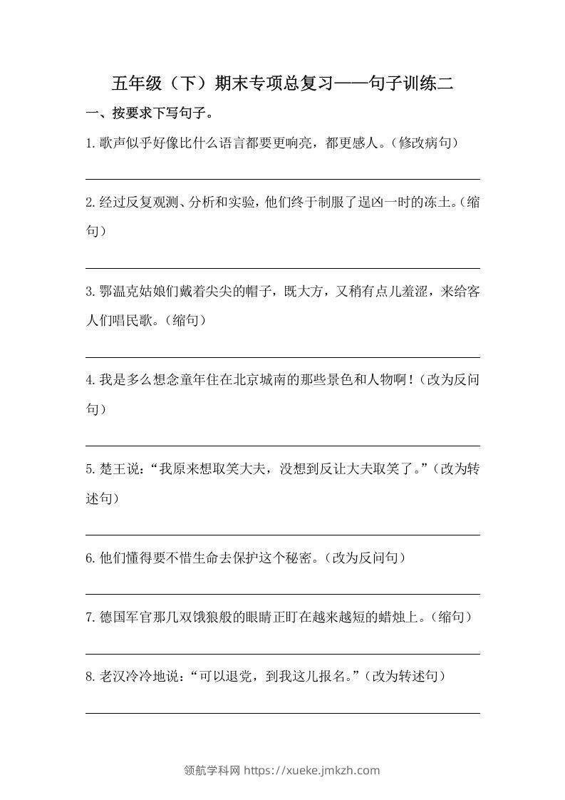 五年级语文下册期末句子训练专项训练（二）（含答案）（部编版）-领航学科网