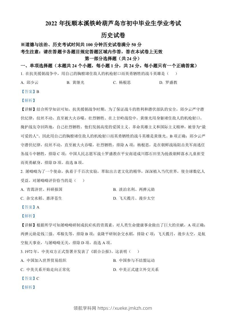 2022年辽宁省抚顺、本溪铁岭、葫芦岛、中考历史真题（含答案）-领航学科网