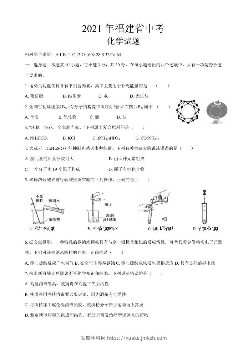 2021年福建省中考化学真题-领航学科网