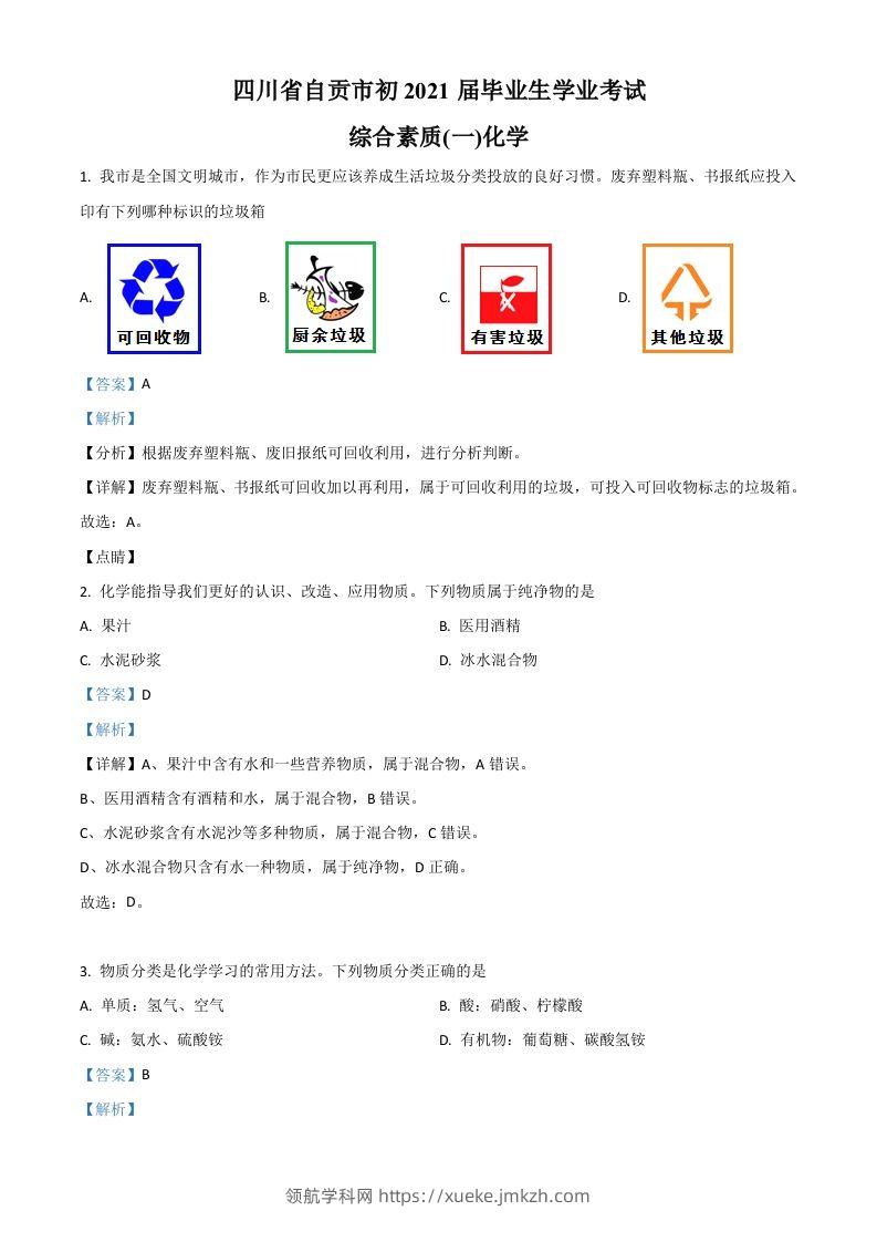 四川省自贡市2021年中考化学试题（含答案）-领航学科网