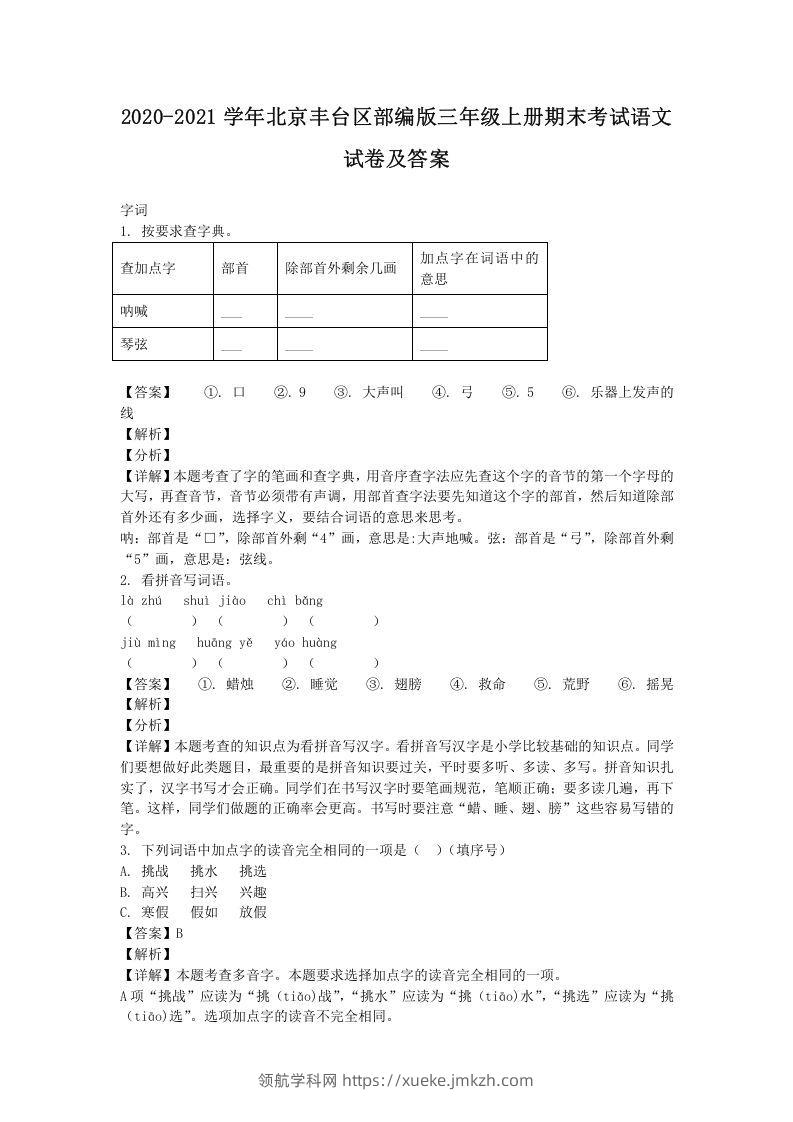 2020-2021学年北京丰台区部编版三年级上册期末考试语文试卷及答案(Word版)-领航学科网