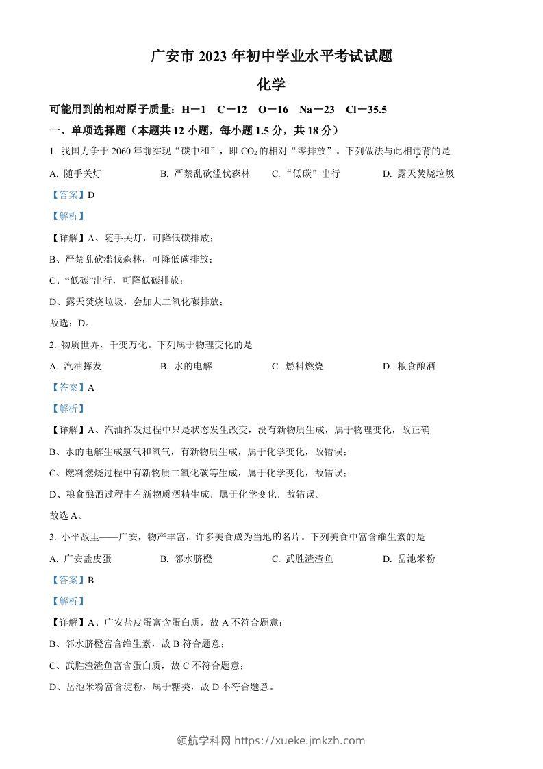 2023年四川省广安市中考化学真题（含答案）-领航学科网