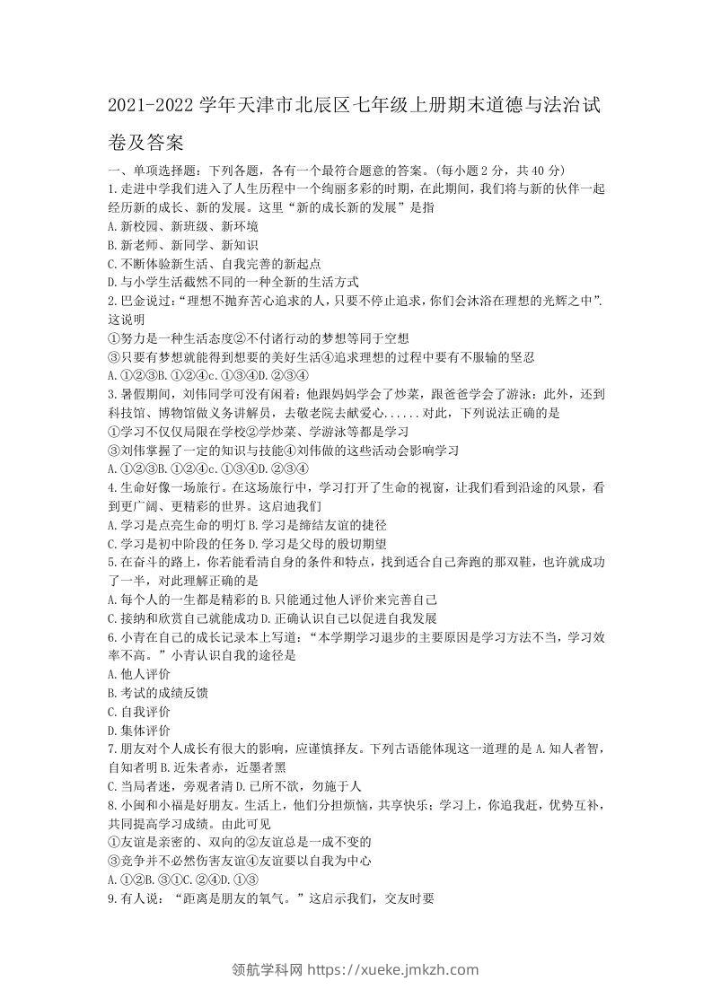 2021-2022学年天津市北辰区七年级上册期末道德与法治试卷及答案(Word版)-领航学科网