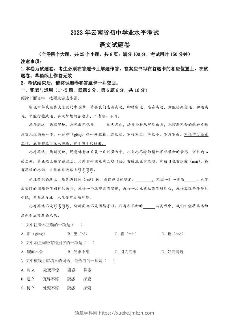 2023年云南省中考语文真题（含答案）-领航学科网