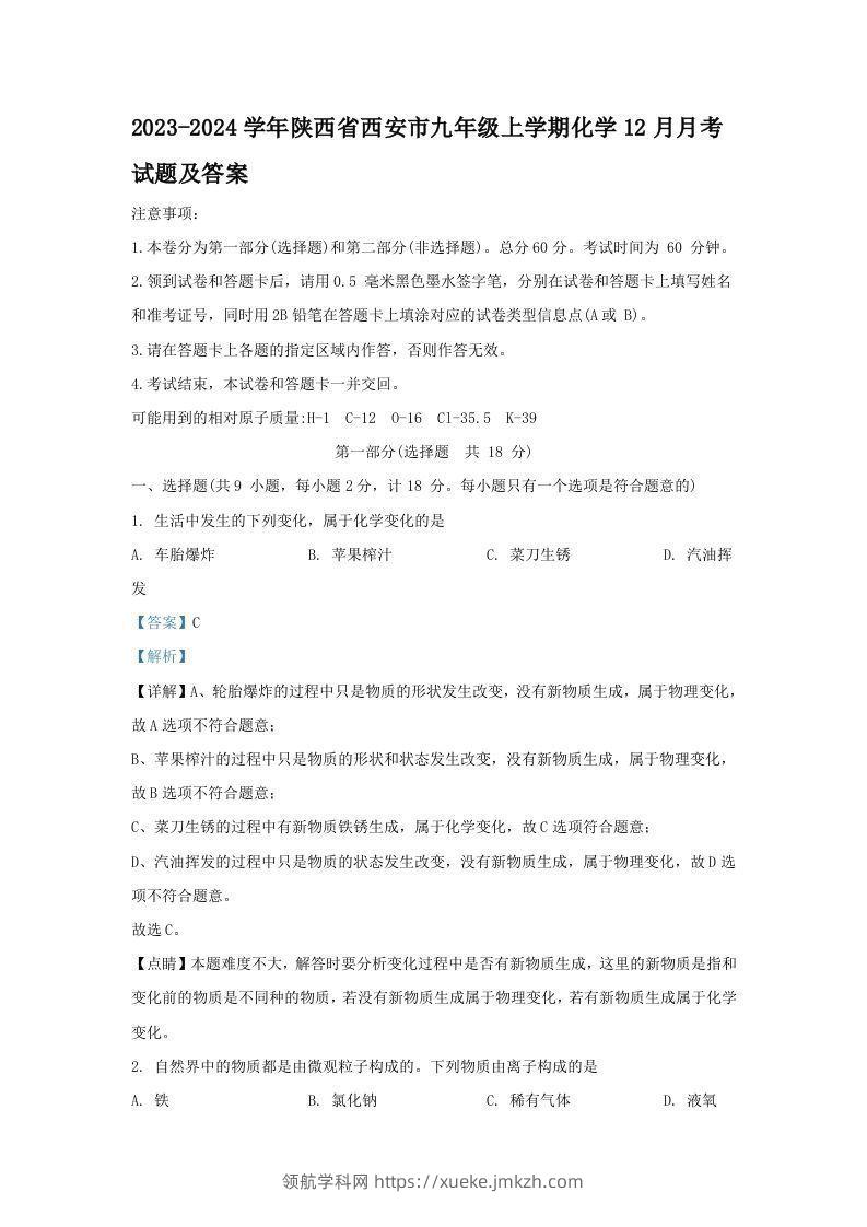 2023-2024学年陕西省西安市九年级上学期化学12月月考试题及答案(Word版)-领航学科网