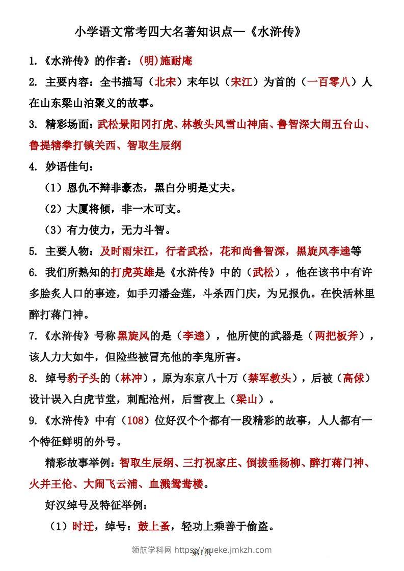 四大名著知识点汇总之《水浒传》-领航学科网
