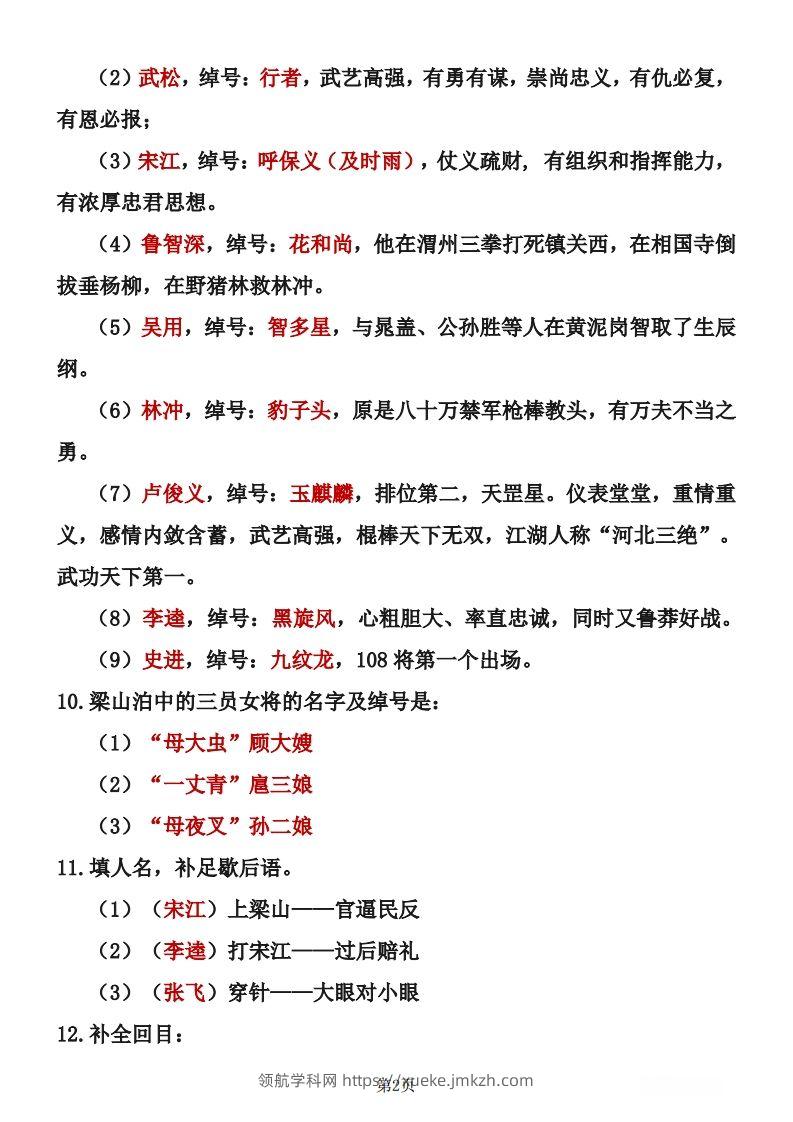 图片[2]-四大名著知识点汇总之《水浒传》-领航学科网