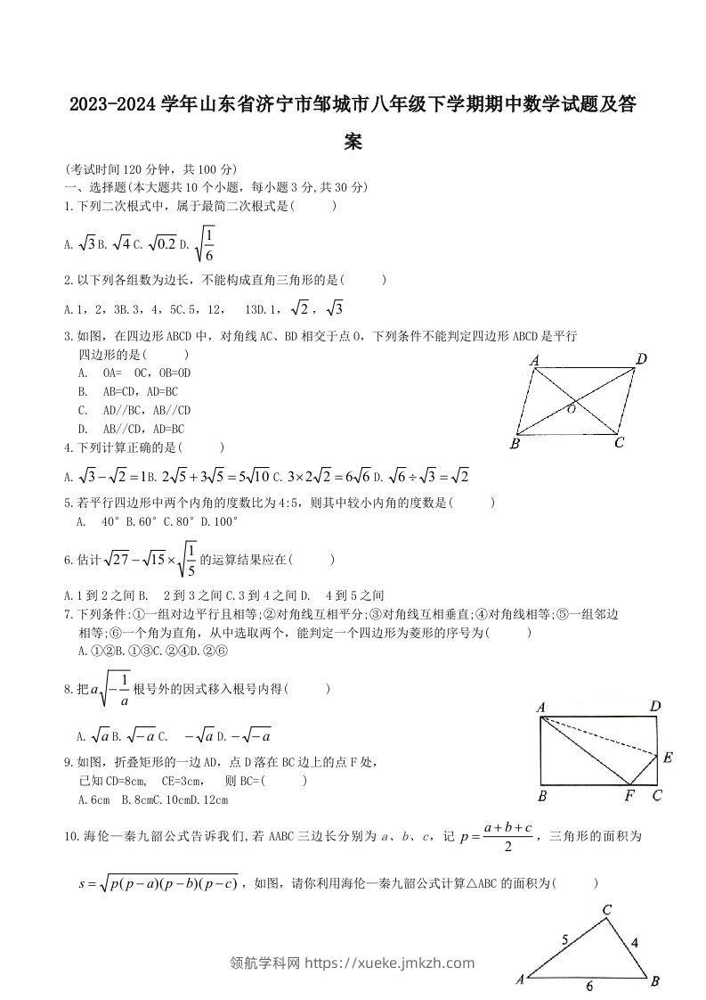 2023-2024学年山东省济宁市邹城市八年级下学期期中数学试题及答案(Word版)-领航学科网