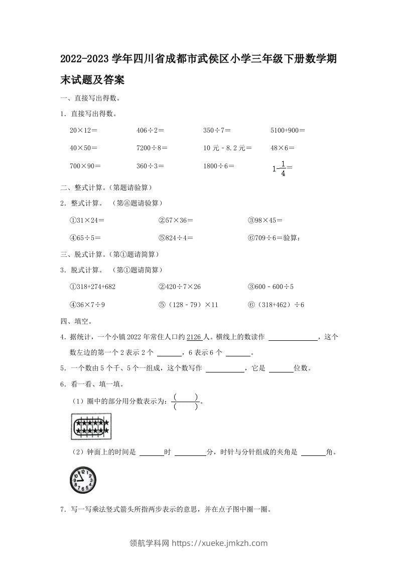 2022-2023学年四川省成都市武侯区小学三年级下册数学期末试题及答案(Word版)-领航学科网