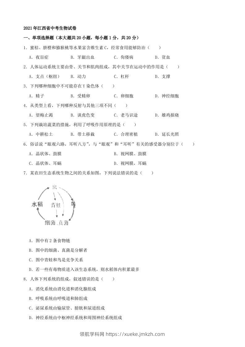 2021年江西省中考生物真题（word版，含解析）-领航学科网