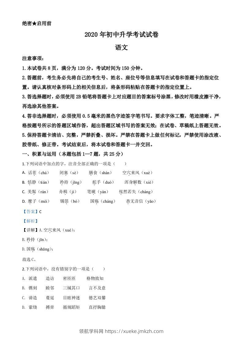 内蒙古包头市2020年中考语文试题（含答案）-领航学科网