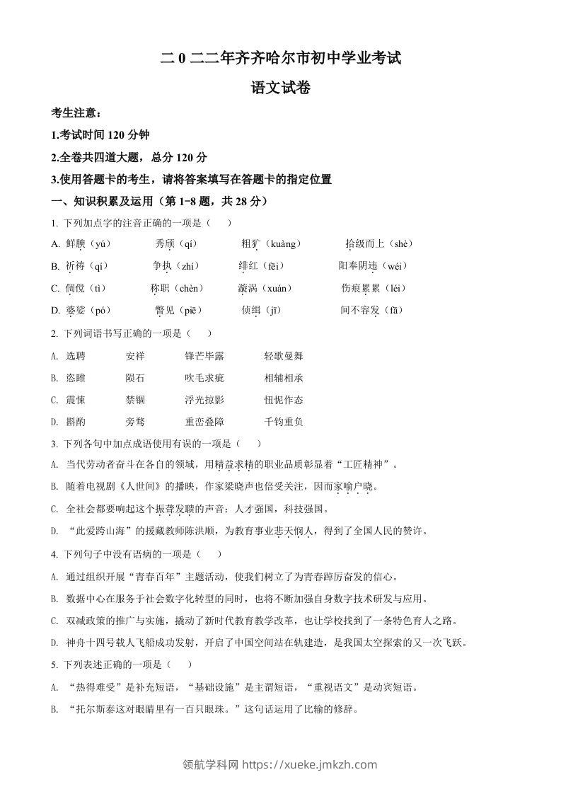 2022年黑龙江省齐齐哈尔市中考语文真题（空白卷）-领航学科网