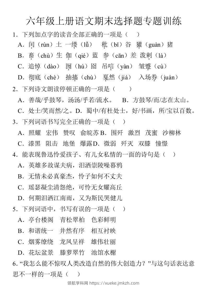 【期末选择题专题训练】六上语文-领航学科网