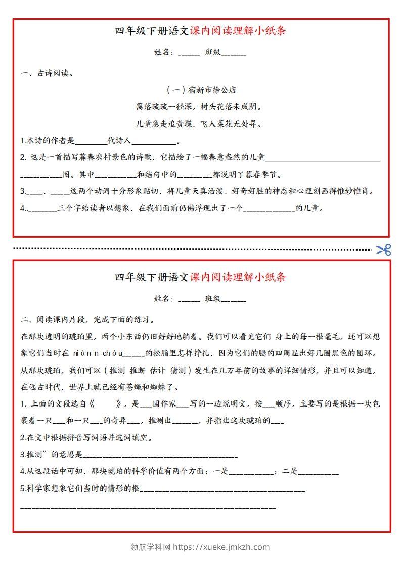 四年级下册语文课内阅读理解小纸条-领航学科网