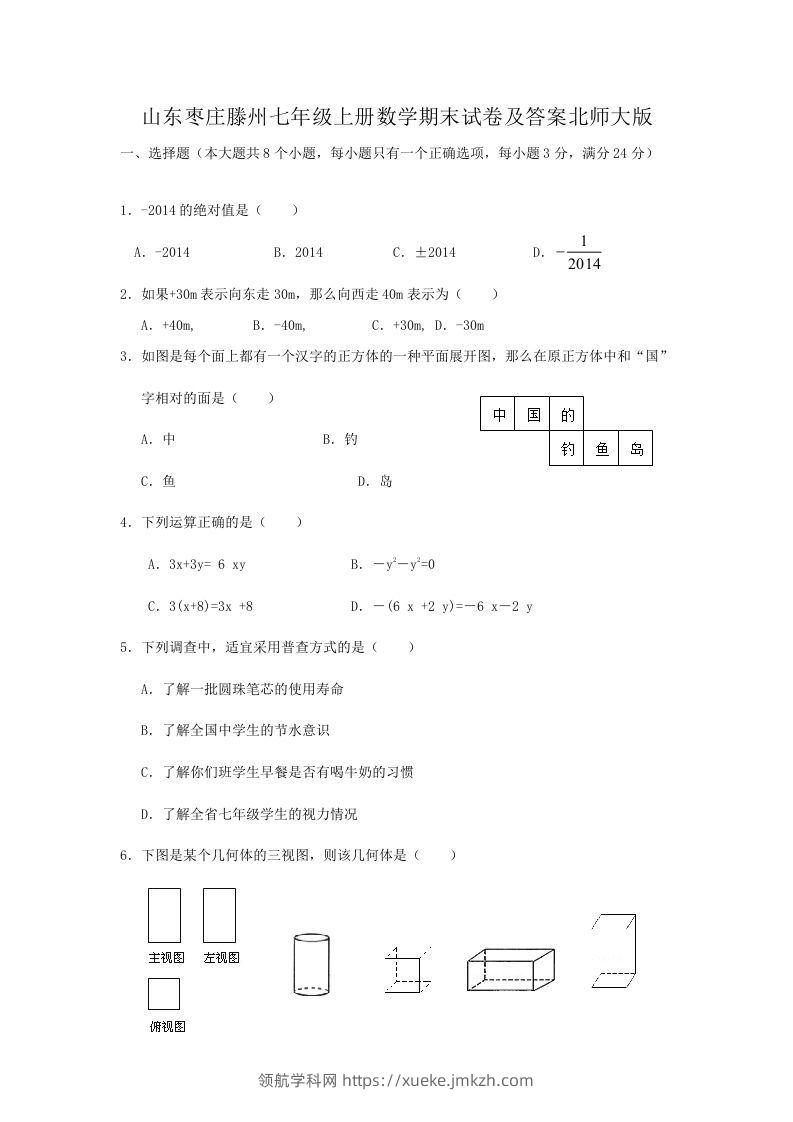 山东枣庄滕州七年级上册数学期末试卷及答案北师大版(Word版)-领航学科网