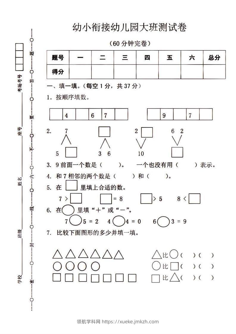 【数学】幼小衔接大班数学测试-领航学科网