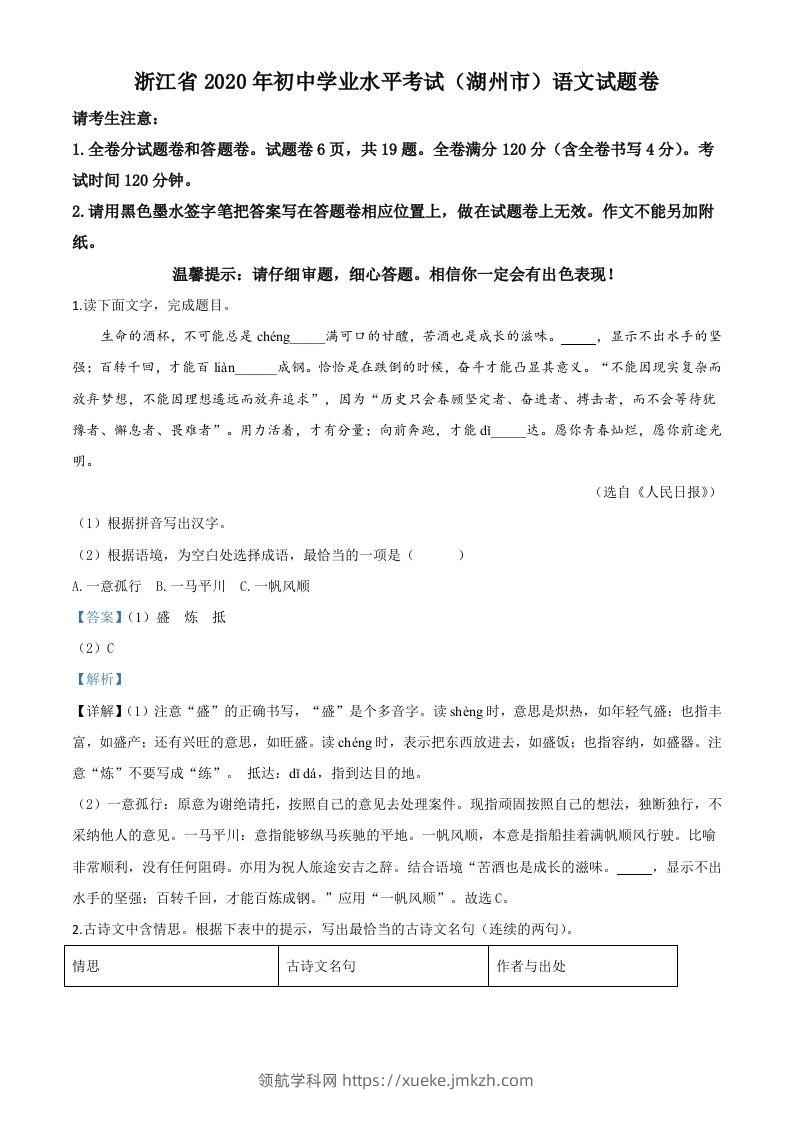 浙江省湖州市2020年中考语文试题（含答案）-领航学科网